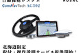 北海道限定！自動操舵システムAG502 取付・操作説明サービスを提供開始 株式会社HOSAC