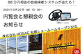 88万円相当の自動操舵システムが当たるチャンス!HOSAC札幌ショールームオープン記念 内覧会&懇親会を開催