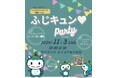 ふじさわファンクラブ会員とふじキュン♡が集う、交流ミーティング「ふじキュン♡パーティー」を11月3日に開催