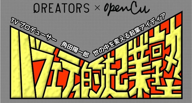 Tbs オトナの のプロデューサー角田陽一郎がファシリテーターを務めるイベントがスタート バラエティ的起業塾 株式会社 Qreator Agentのプレスリリース