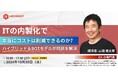 システム開発の内製化を検討・実施中の企業向け、リソース・コストの課題を解決するウェビナーを開催します