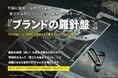 下請けを脱却・自走する組織を目指す。「愛される自社ブランド」を構築するスキーム『ブランドの羅針盤™』