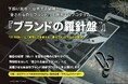 下請けを脱却・自走する組織を目指す、自走型ブランド開発のプログラム『ブランドの羅針盤™』を提供する、クラウドファンディング8月25日（火）12：00スタートします。