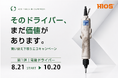 故障品・他社製品も下取り対象。HIOS「買い替え下取りエコキャンペーン」8月21日スタート