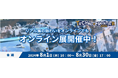 【8/1(木)～30(金) 開催中】オンライン展：ものづくり要素技術と生産技術の展示会〈TECHNO-FRONTIER2024〉