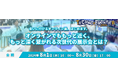 【会いに行けるオンライン展、はじめます。オンラインでももっと近く、もっと深く繋がれる次世代の展示会とは？】オンライン展：ものづくり要素技術と生産技術の展示会