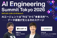 ちゅらデータ、ファインディ株式会社主催「AI Engineering Summit Tokyo 2026」に登壇・データブリックス・ジャパンとの特別セッションも実施