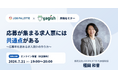 『応募が集まる求人票』の作り方を採用のプロが解説する無料オンラインセミナーを7月21日開催