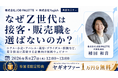 「求人を出しても20代が来ない」接客・販売職の採用はなぜ難しくなった？ Z世代に“選ばれる伝え方”を解説する無料オンラインセミナーを8月27日開催