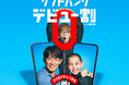「スマホデビュー1年生」シリーズ最新作 反町隆史さん番家天嵩さんHIKAKINさんが初共演!HIKAKINさんは反町さんにアフレコしてスマホデビューを後押し!