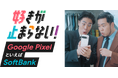 ソフトバンクが Google Pixel で、“好き”を応援!令和ロマンが推し活デビュー?推しへの“好きが止まらない!”和ロマンくるまさん、AKB48小栗有以さんとおそろいのあんなものを購入!?