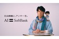 ソフトバンク「社会課題に、アンサーを。」プロジェクト　テレビCM第3弾　福山雅治さんのAIキャラクター「AIましゃはる」が誕生！自身にそっくりな姿を見て、福山さんも思わず照れ笑い！？