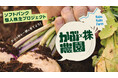 育てて、収穫して、つながる。ソフトバンク個人株主プロジェクト第4弾「かぶ × 株農園～かぶと株を一緒に育てよう！～」が始動！投資家 桐谷広人さんが農園長に就任