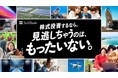 株式投資を通じて、株主さまと“共に未来をつくる” 株主さまとの１年間の取り組みを公開