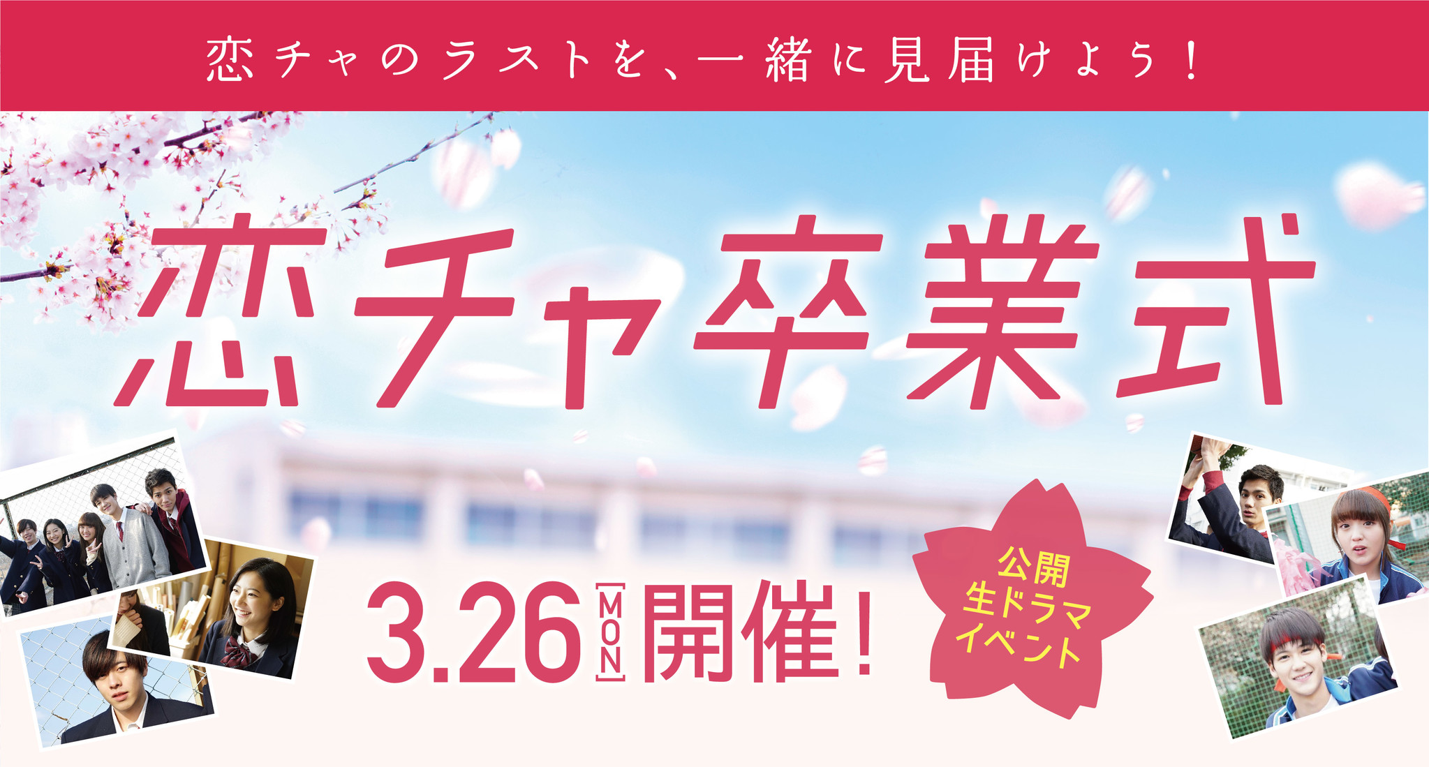 視聴者が卒業生としてキャストと一緒に参加できる 恋チャ卒業式 を3月26日 月 に開催 リアルライフシンクロ型ドラマ 恋のはじまりは放課後のチャイムから ソフトバンク株式会社のプレスリリース