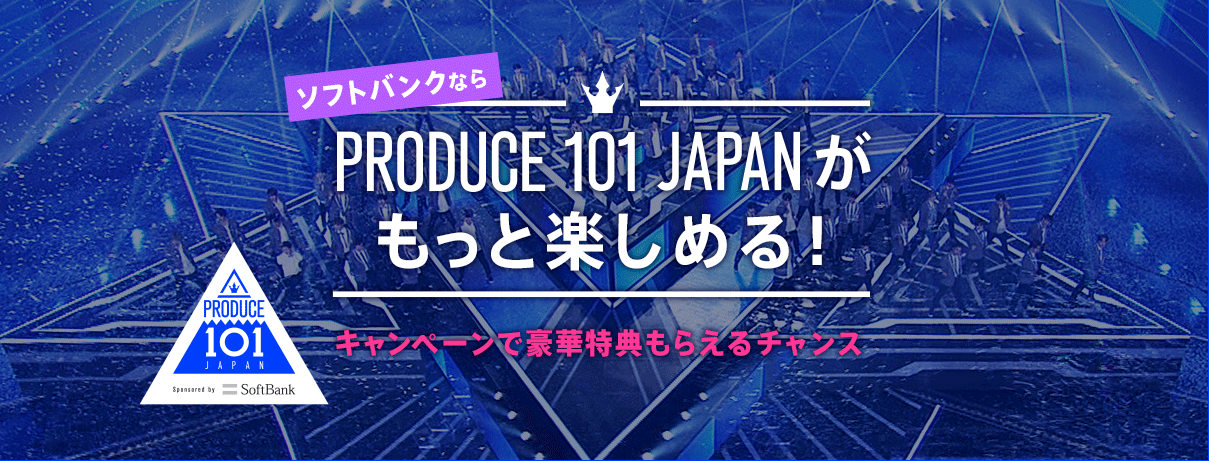 Produce 101 Japan の最終回観覧席や投票権をプレゼント ソフトバンクならもっと楽しめるキャンペーンを開始 ソフトバンク 株式会社のプレスリリース