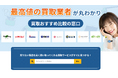 株式会社HIKARIが「買取おすすめ比較の窓口」をリリース!