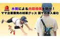 【STOP！水筒事故】転倒時の子どもの内臓損傷を防ぎたい！ママ企業考案の対策グッズ 園での導入も進む