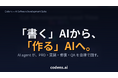 AIで開発と運用保守を全自動化する 5 エージェント型開発スイート「Codens」、Corevice より提供開始。ユーザーはアイデアと判断のみで本格システムが開発可能に