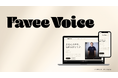 推しの"本物の声"が、毎日のお守りになる。デジタルボイスサービス「Favee Voice」正式リリース