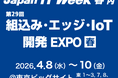 「第29回組込み・エッジ・IoT開発EXPO春（Japan IT Week 【春】内）」に出展　最新のAIソフトウェアテスト設計支援・ドキュメント作成支援ソリューションを紹介