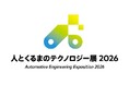 「人とくるまのテクノロジー展2026」に出展　車載制御のソリューションを展示