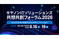 「AIとヒトの力で加速するビジネスイノベーション」をテーマとしたオンラインイベント「キヤノンITソリューションズ 共想共創フォーラム2026」を開催