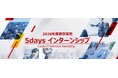 2028年3月卒業の学生向けに夏の「5daysインターンシップ」を開催　「コンサルティング」と「サイバーセキュリティ」および「ローコード開発」の3コースで受付開始