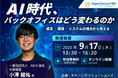 小澤健祐氏が登壇する「SuperStreamフォーラム2026」を開催　「AIエージェントで進む業務変革」をテーマにバックオフィス変革の実践的手法を紹介