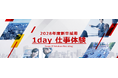 2028年3月卒業の学生向けに実践型「1day仕事体験」を開催　「組込み開発」「サイバーセキュリティ」「システム開発」の3コースで受付開始