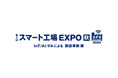 IoT/AI/FAによる製造革新展「第3回スマート工場EXPO 秋」に出展　NVSソリューションや異常監視システムなどを紹介