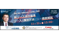 新リース会計基準におけるリースの識別方法徹底解説セミナーを開催 実務に直結!経理担当者が中田清穂氏に質問