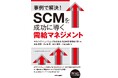 需給マネジメントに関する実務視点の解説書『事例で解決! SCMを成功に導く需給マネジメント』 新刊書籍として2024年12月26日に新発売!