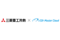 三菱重工冷熱株式会社へクラウドEDIサービス「EDI-Master Cloud」を導入 メンテナンスやリカバリー業務の負荷軽減と業務効率化を実現