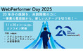 リリース20周年を迎えた「WebPerformer」　生成AI時代のローコード開発を語る「WebPerformer Day 2025」を開催