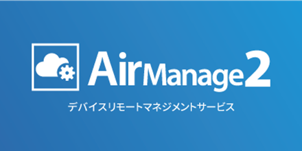 リモートマネジメントサービス「AirManage(R) 2」ロゴ
