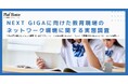 NEXT GIGAに向けた教育現場のネットワーク環境に関する実態調査