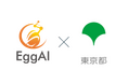 株式会社EggAI、 東京都庁現場対話型スタートアップ協働プロジェクトに採択