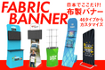 大画面対応で進化した布製バナースタンド!カスタマイズ性が更にアップ