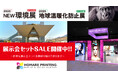 📢展示会セットSALE中!!「2025NEW環境展/2025地球温暖化防止展」ブースならサスティナブル商品の【誉PRINTING】におまかせ‼