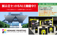 🎀お得な割引セットあり‼「住まい・建築・不動産の総合展 BREX」の展示会装飾なら施工費0円!簡単設置の【誉PRINTING】へ!