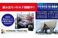 📢今なら展示会セット割引中!!「第5回デジタル化・DX推進展」展示会装飾なら、施工費0円!繰り返し使え経済的な【誉PRINTING】へご相談ください!