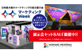 🖥️「第17回 マーケティングWeek -夏 2025-」の展示会装飾なら、10%OFF~割引あり!のお得な展示会セット【誉PRINTING】へ!!