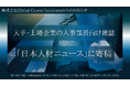 大手・上場企業の人事部長向け雑誌「日本人材ニュース」に、弊社代表の井川が外資系金融機関の採用動向レポートを寄稿いたしました