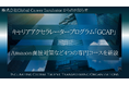 GWでキャリアを加速!大人気の外資転職支援プログラム「GCAP」がプログラム拡充