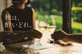 正しく生きることから、一晩だけ離れる旅。（江田島荘）