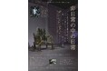 〈非日常の中の日常〉世界的な植物屋『叢-Qusamura』による個展開催。会場はWorld Luxury Hotel Awards 2024 世界最高位を受賞した江田島荘。