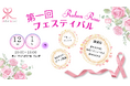 乳がん患者や家族のための「Ruban Rose フェスティバル」を開催 ~心と身体を癒し、前向きな一歩をサポートする特別な1日~