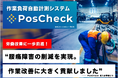 【PosCheck導入企業様の声】製造ライン作業者の腰痛障害の削減を実現。作業改善に大きく貢献。