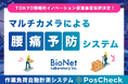 「マルチカメラによる腰痛予防システム」がTOKYO戦略的イノベーション促進事業に採択されました